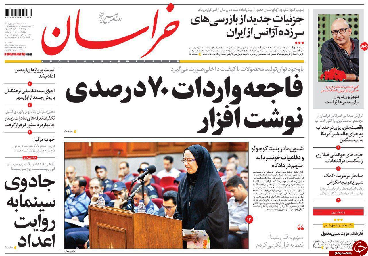 صفحه نخست روزنامه&zwnj;های خراسان رضوی سه شنبه ۲۱ شهریور