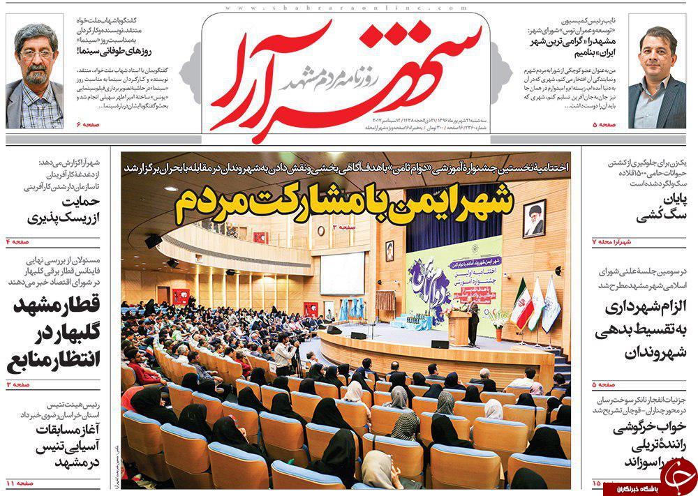 صفحه نخست روزنامه&zwnj;های خراسان رضوی سه شنبه ۲۱ شهریور