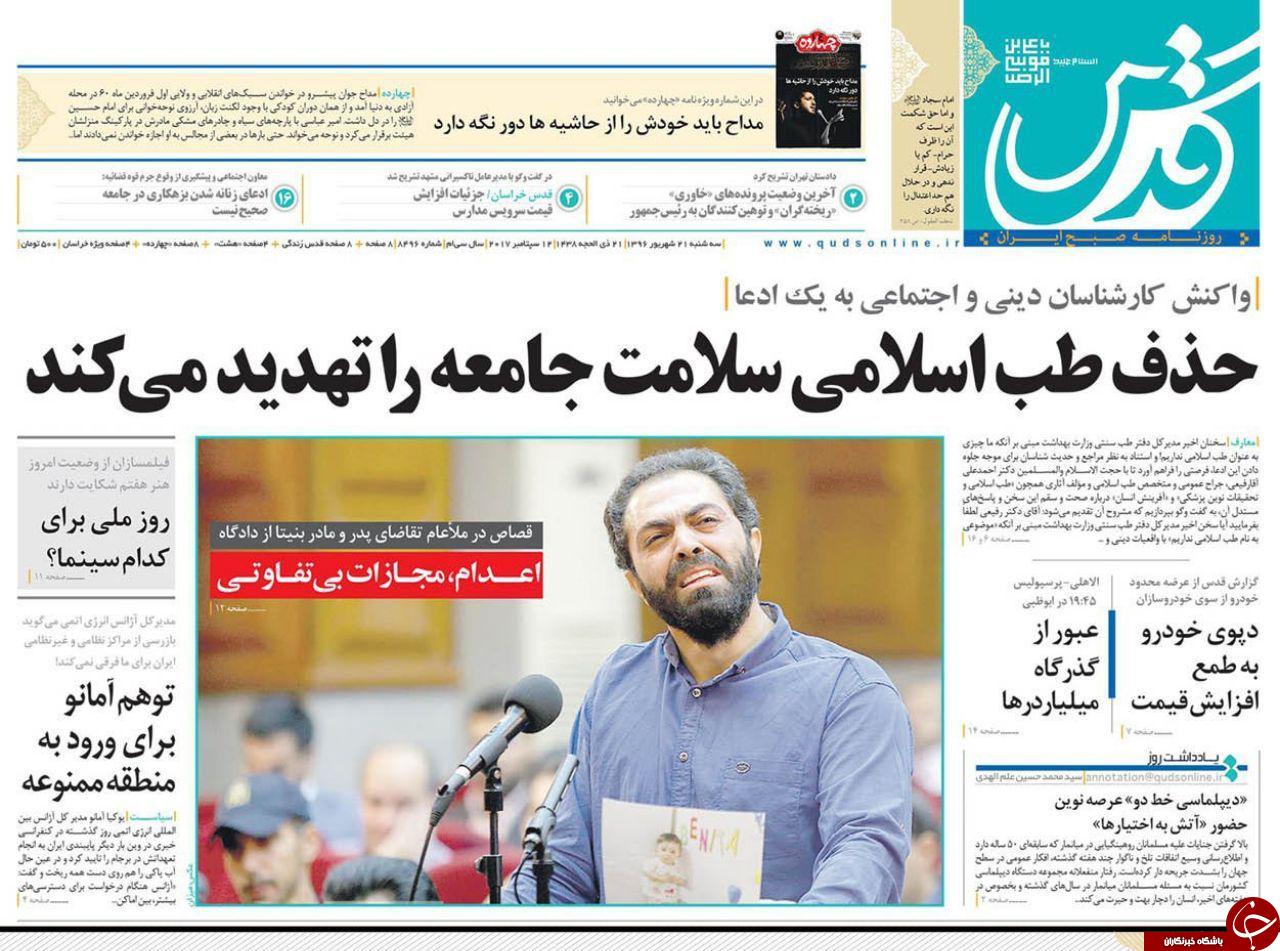 صفحه نخست روزنامه&zwnj;های خراسان رضوی سه شنبه ۲۱ شهریور