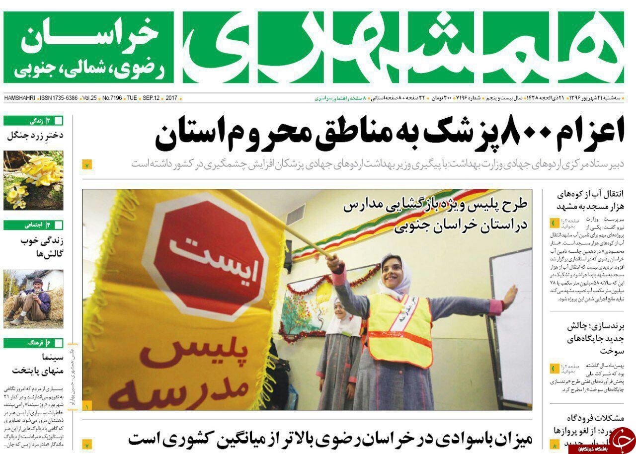 صفحه نخست روزنامه&zwnj;های خراسان رضوی سه شنبه ۲۱ شهریور