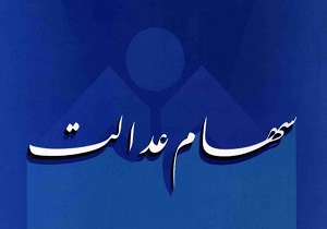 دو دهک پائین در اولویت دریافت سود سهام عدالت/ دو برابر شدن ارزش ریالی سهام در هنگام فروش