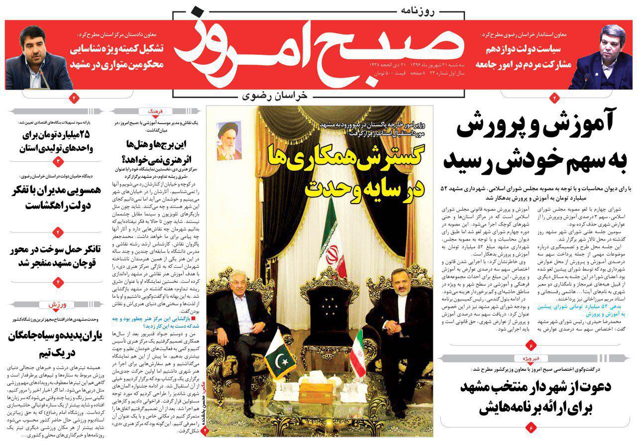 صفحه نخست روزنامه&zwnj;های خراسان رضوی سه شنبه ۲۱ شهریور