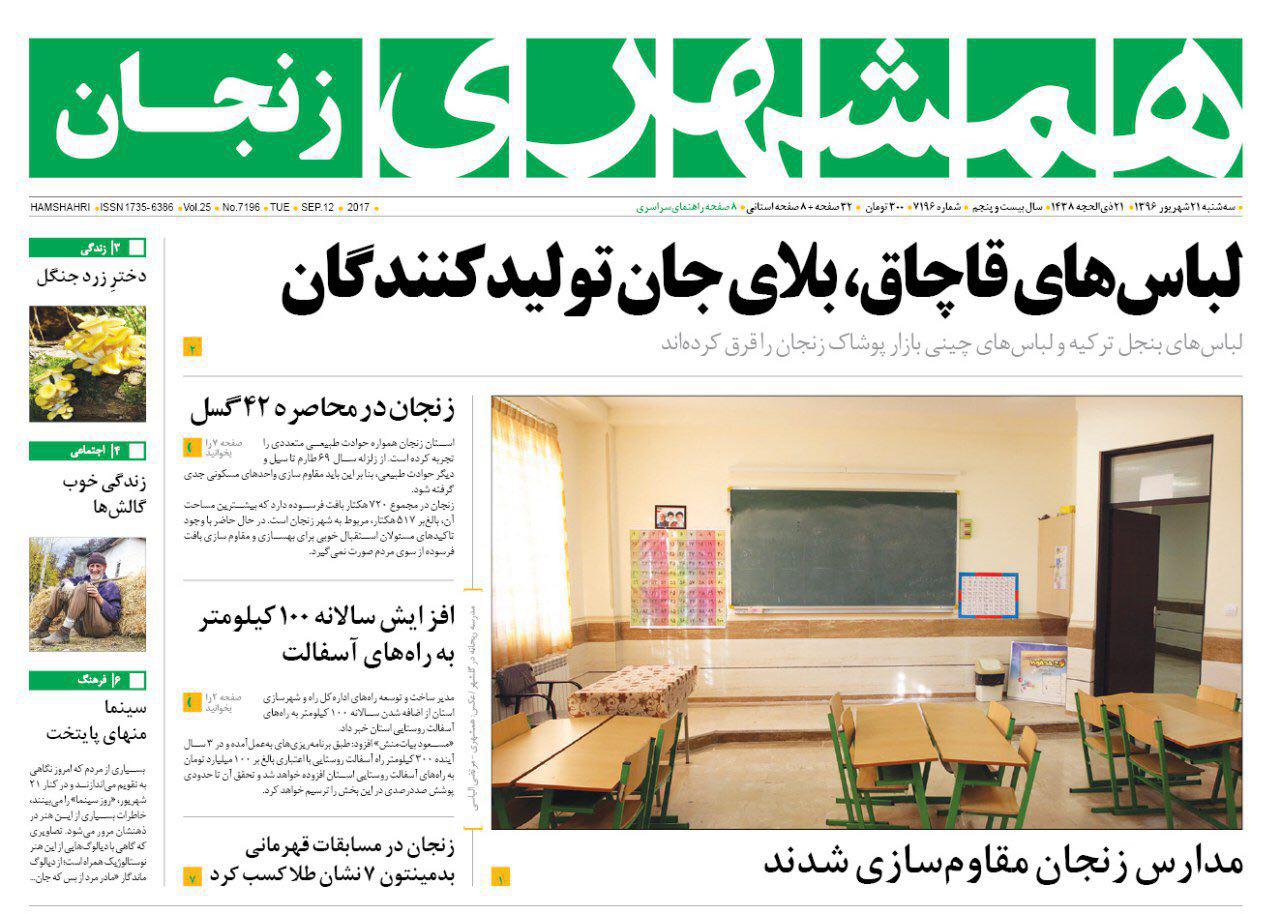 از قرق بازار پوشاک زنجان با لباس های پنجل ترکیه و لباس های چینی تا دانشگاه زنجان جزو 18 دانشگاه برتر ایران