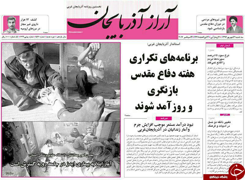 نیم صفحه نخست روزنامه&zwnj;های آذربایجان غربی سه شنبه ۲۱ شهریور