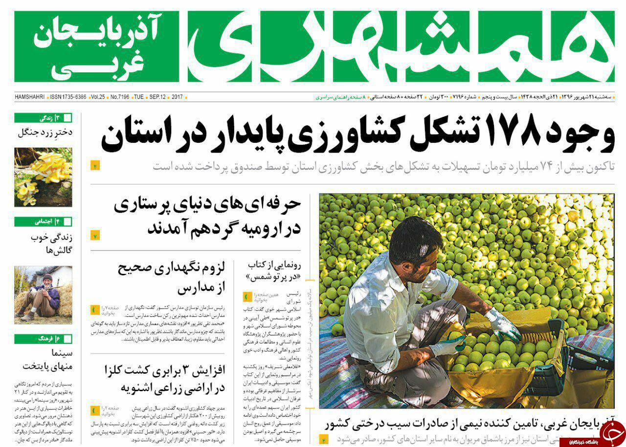 نیم صفحه نخست روزنامه&zwnj;های آذربایجان غربی سه شنبه ۲۱ شهریور