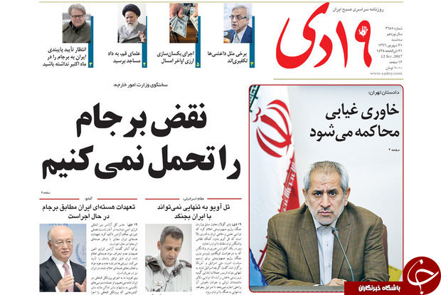 از ایده آل نبودن کابینه دوازدهم تا نقض برجام را تحمل نمی کنیم