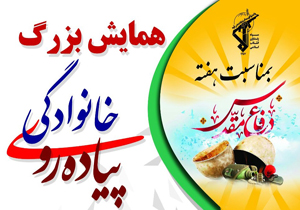 همایش‌های پیاده‌روی عمومی و خانوادگی برگزار می‌شود