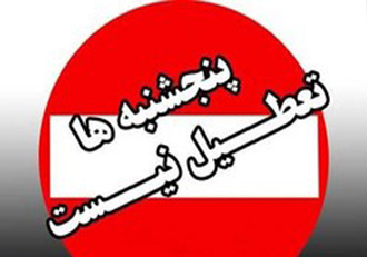 پایان تعطیلی پنجشنبه ادارات استان