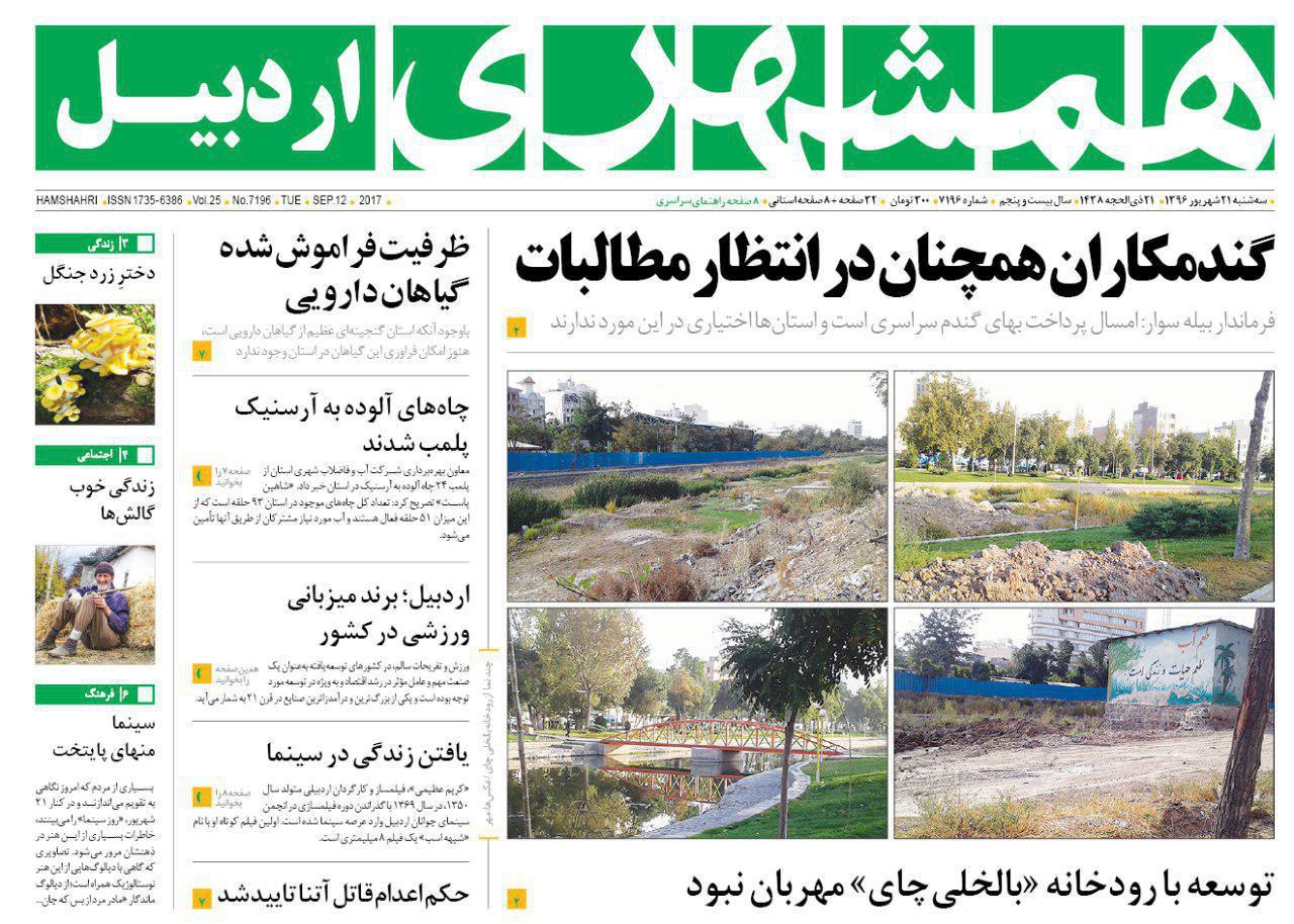 صفحه نخست روزنامه های اردبیل سه شنبه 21 شهریور ماه