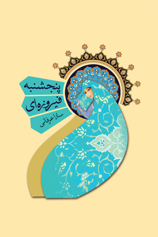 چاپ ششم پنجشنبه فیروزه‌ای منتشر شد