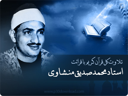 جمعه/////تلاوت مجلسی محمد صديق منشاوی آیات 12 تا 45 سوره الأنعام