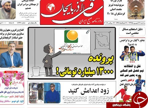 صفحه نخست روزنامه استان&zwnj;آذربایجان شرقی سه شنبه 21 شهریور ماه