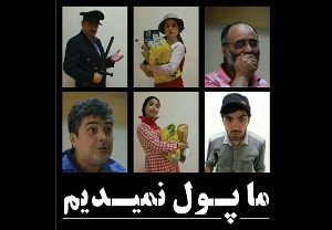 اجرای نمایش کمدی در بندر انزلی