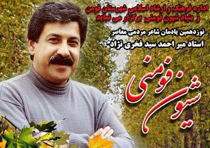 برگزاری یادمان شیون فومنی شاعر فولکلور گیلان