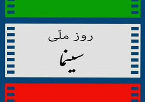 اکران ۲۱ فیلم سینمایی در شهرکرد