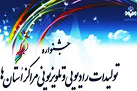صدا و سیمای ایلام در جشنواره استان ها خوش درخشید