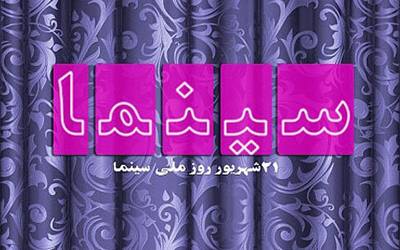 پیام هنرمندان به مناسبت روز ملی سینما