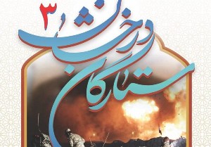 برگزاری نمایش بزرگ فرهنگی و رزمی ستارگان درخشان در گیلان