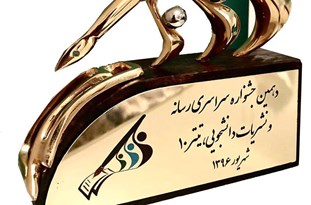 درخشش دانشجویان دانشگاه تبریز در دهمین جشنواره نشریات دانشجویی کشور