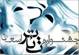راهیابی 10 نمایش به یازدهمین جشنواره تئاتر خراسان جنوبی