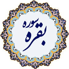 جمعه//////تفسیر آیات 120تا123سوره بقره