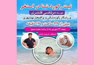 ماجراجویی جوان بهشهری برای ثبت رکورد