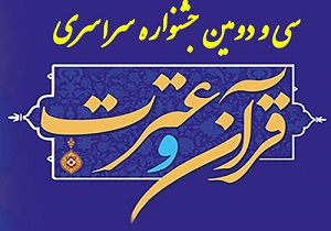 مقام اول جشنواره سراسری قرآن و عترت کشور از آن دانشجوی بیرجندی