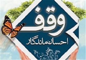 وقف باید برابر با عین نیت واقف باشد