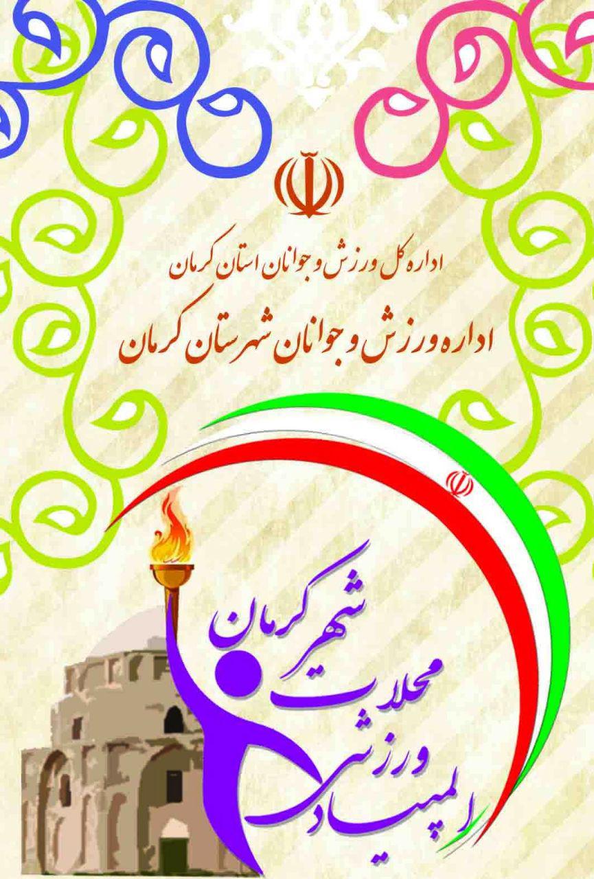 برگزاری مسابقات ورزشی در محلات مختلف شهر کرمان