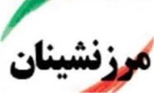 بهره مندی بیش از 500 نفر از مرزنشینان آذربایجان غربی از آموزشهای تبیین مقررات مرزی
