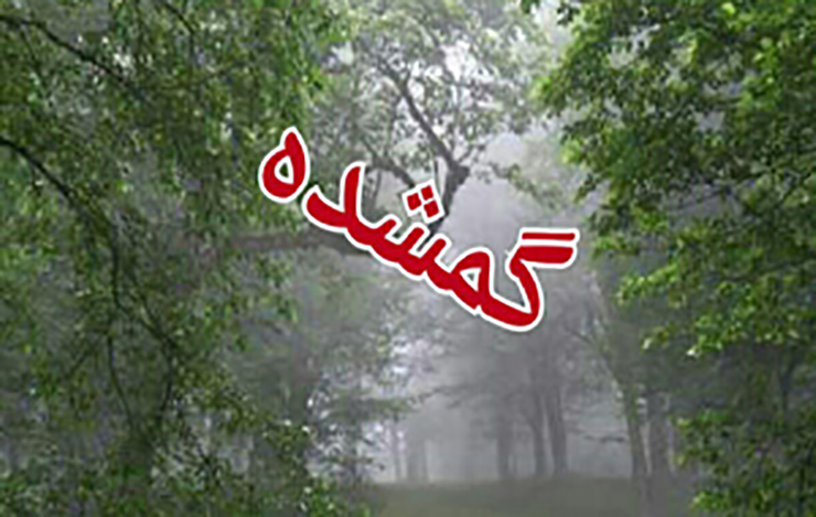 سرنوشت پسر بچه رودباری همچنان در هاله ای از ابهام