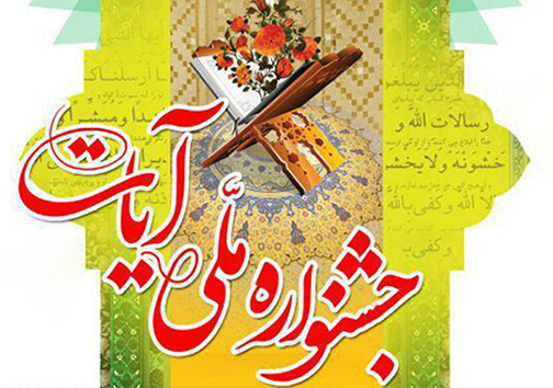 برگزاری جشنواره ملی آیات در گلستان