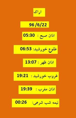 اوقات شرعی چهارشنبه 22شهریور 96 به افق اراک