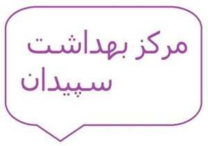 کاهش مرگ و میر مادران باردار در سپیدان