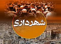 معرفی شهردار همدان به ۱۰ روز دیگر موکول شد