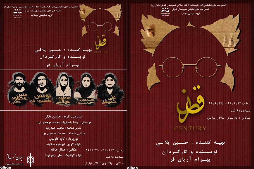 نمایش 'قرن' در پلاتو نیایش شوش روی صحنه رفت