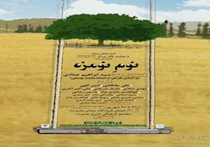 نوم نومزه در بهشهر