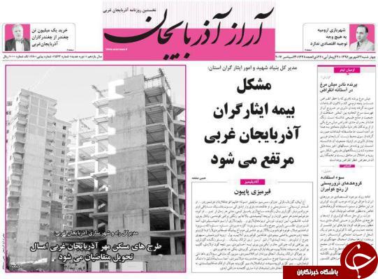 نیم صفحه نخست روزنامه&zwnj;های آذربایجان غربی  چهارشنبه ٢۲ شهريور