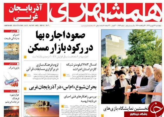 نیم صفحه نخست روزنامه&zwnj;های آذربایجان غربی  چهارشنبه ٢۲ شهريور