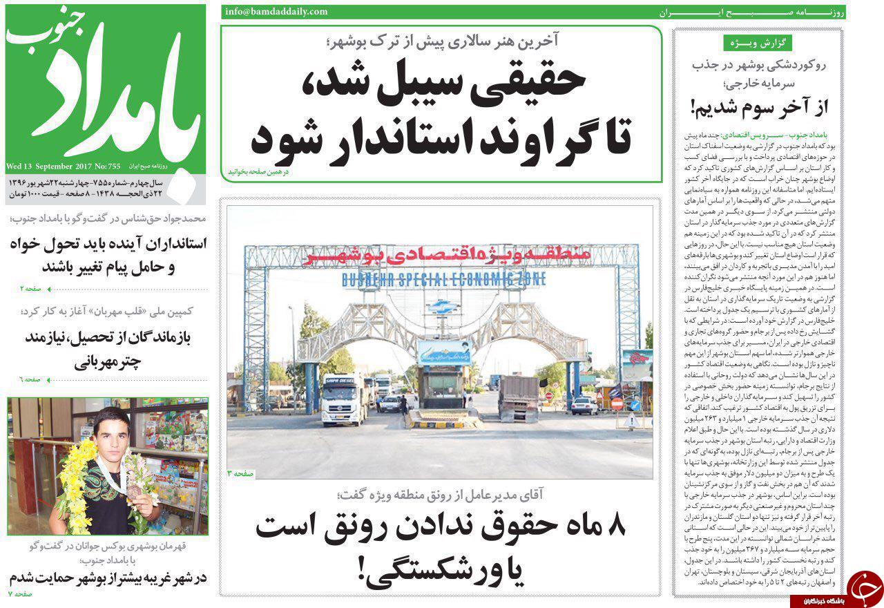 صفحه نخست روزنامه&zwnj;های امروز استان بوشهر