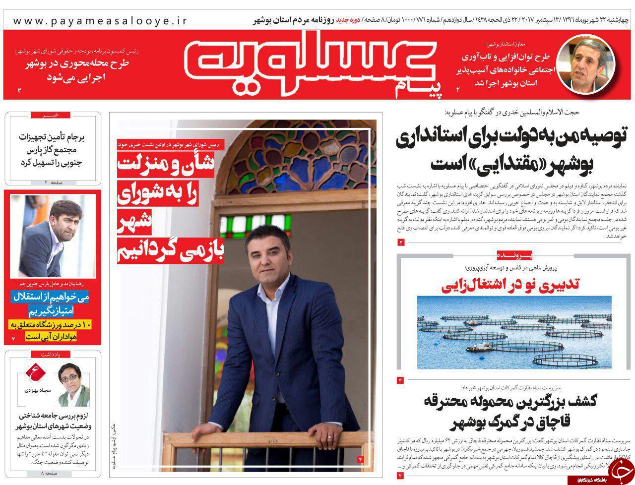 صفحه نخست روزنامه&zwnj;های امروز استان بوشهر