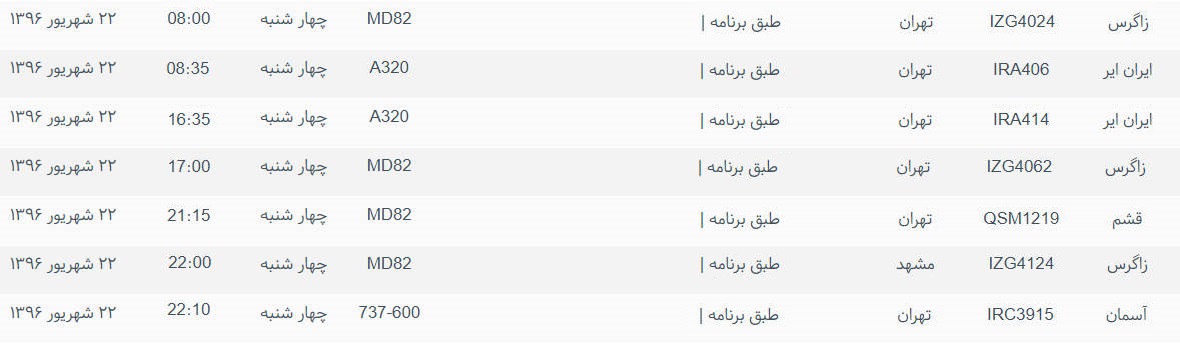 پرواز&zwnj;های ورودی و خروجی از فرودگاه بین المللی بوشهر