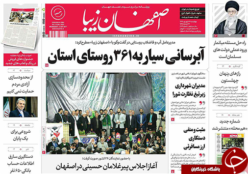 صفحه نخست روزنامه های استان&zwnj; اصفهان چهار شنبه 22 شهریور ماه