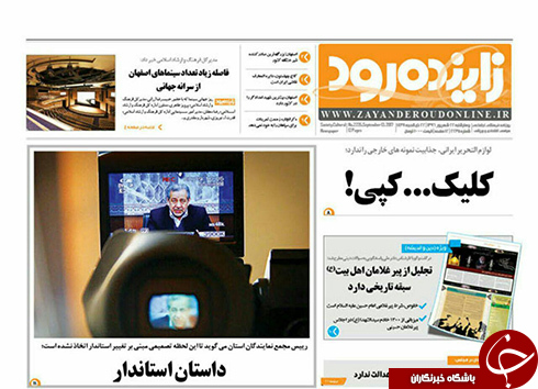 صفحه نخست روزنامه های استان&zwnj; اصفهان چهار شنبه 22 شهریور ماه