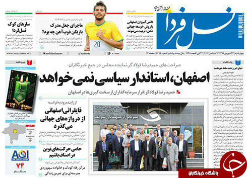 صفحه نخست روزنامه های استان&zwnj; اصفهان چهار شنبه 22 شهریور ماه