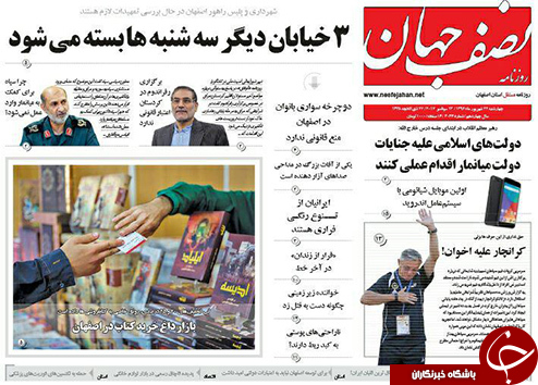 صفحه نخست روزنامه های استان&zwnj; اصفهان چهار شنبه 22 شهریور ماه