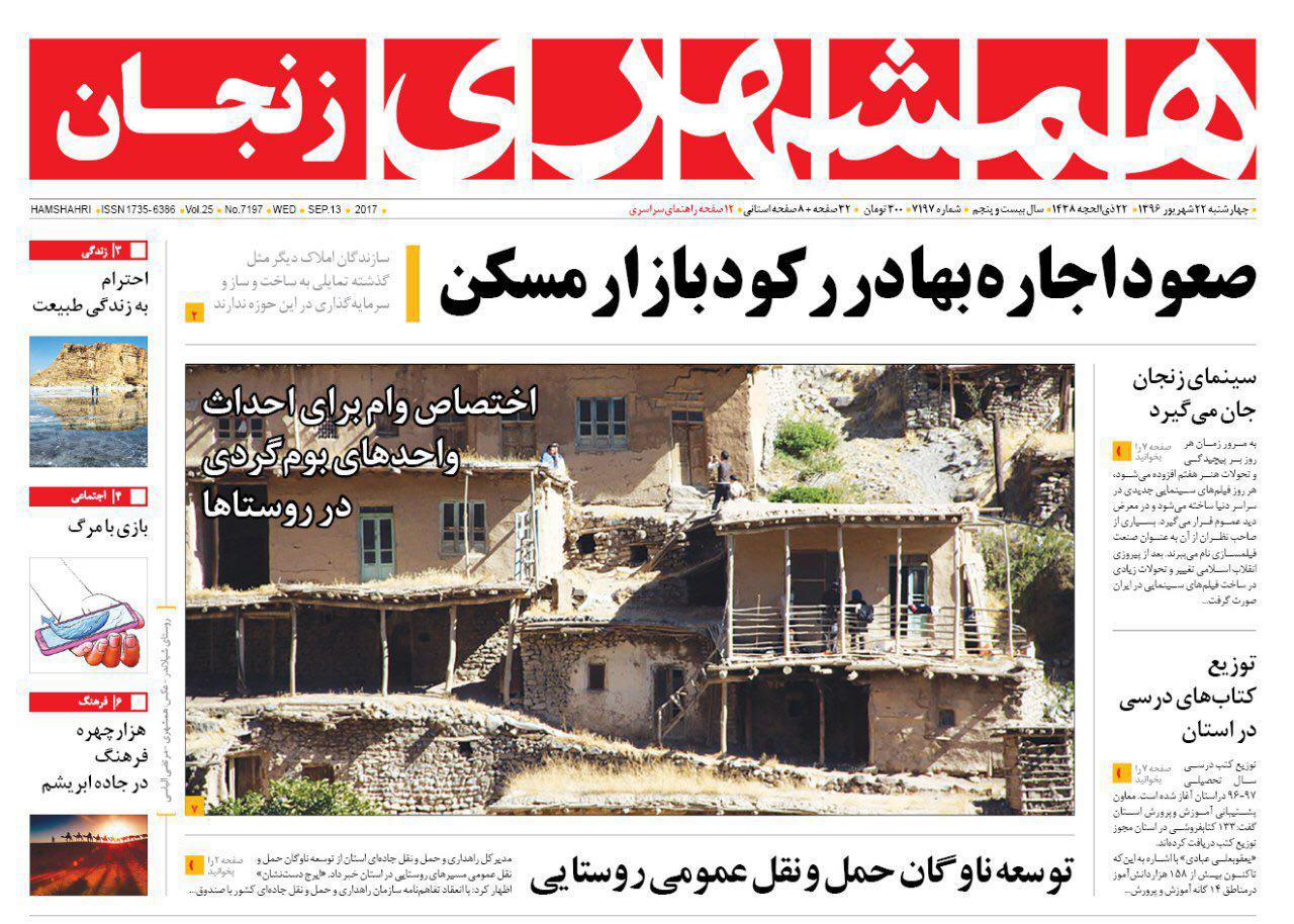 اختصاص وام برای احداث واحدهای بوم گردی در روستاها تا صعود اجاره بها در رکود بازار مسکن در استان