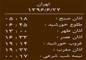 اوقات شرعی چهارشنبه ۲۲ شهریور ماه به افق خرم آباد