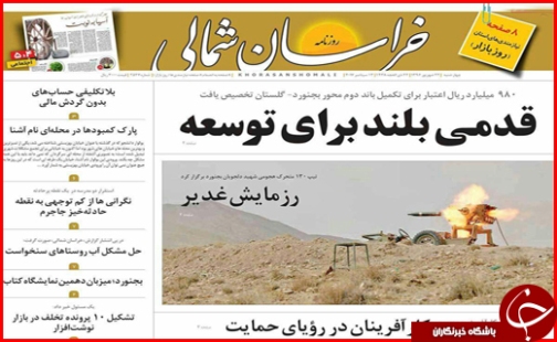 صفحه نخست روزنامه های خراسان شمالی بیست و دوم شهریور ماه