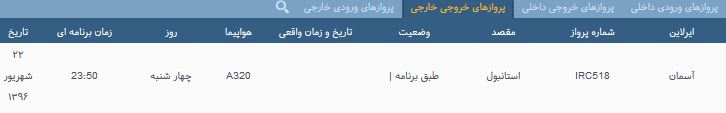 پرواز&zwnj;های چهارشنبه فرودگاه بین المللی شهید باکری ارومیه